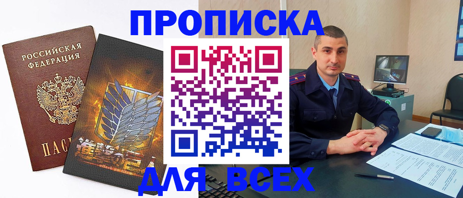 купить прописку в Воронеже